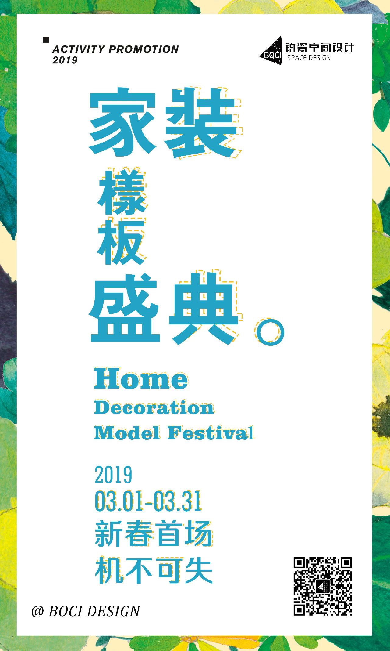 家裝樣板盛典 | 鉑瓷空間設(shè)計(jì)2019新春首場(chǎng)硬核優(yōu)惠，機(jī)不可失