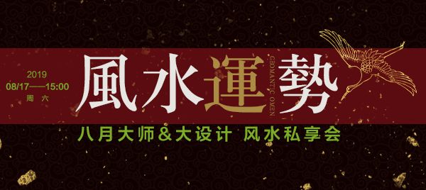 8月鉑瓷空間設(shè)計(jì)特邀國際知名風(fēng)水大師“金私”  揭秘家裝風(fēng)水設(shè)計(jì)