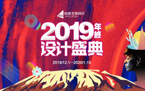 鉑瓷空間年度，2019年終設(shè)計(jì)盛宴